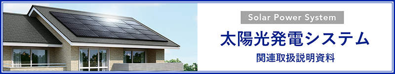 太陽光発電システム関連取扱説明資料
