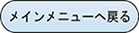 メインメニューへ戻る