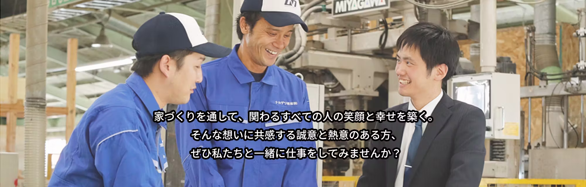 家づくりを通して、関わるすべての人の笑顔と幸せを築く。そんな想いに共感する誠意と熱意のある方、ぜひ私たちと一緒に仕事をしてみませんか？