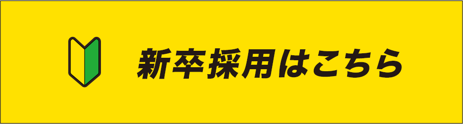 新卒採用