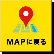 MAPに戻る