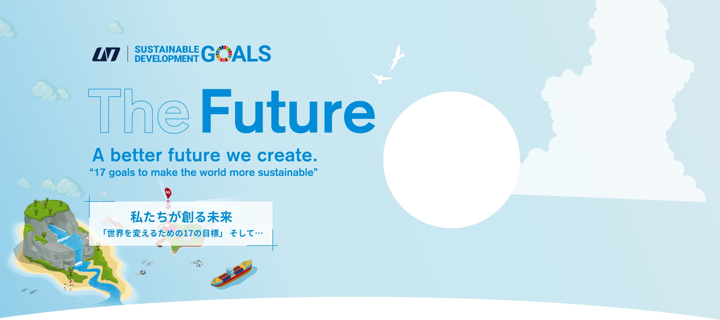 The Future A better future we create 17 goals to make the world nore sustainable 私たちが創る未来 「世界を変えるための17の目標」 そして…