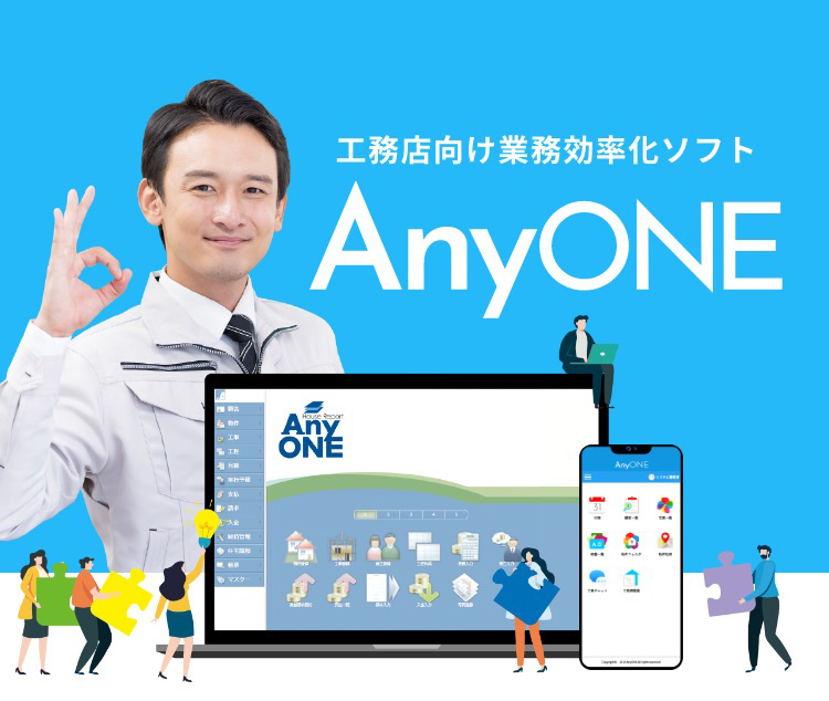 工務店向け業務効率化ソフト AnyOne（エニワン）│ナカザワ建販株式会社