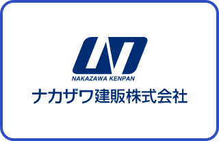 ナカザワ建販株式会社