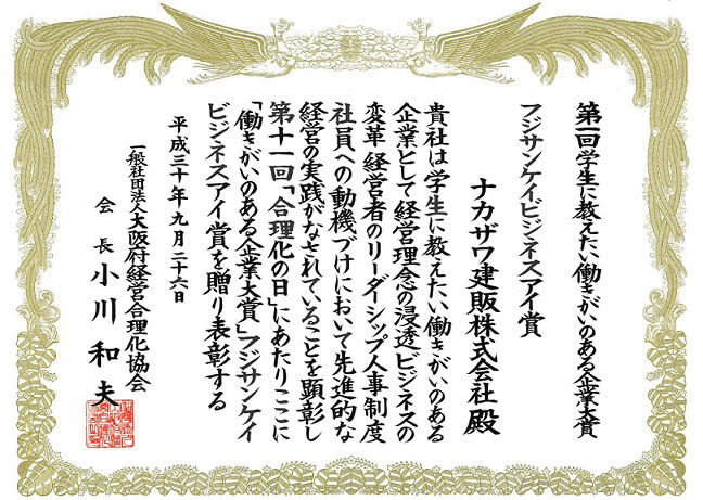 第一回　学生に教えたい“働きがいのある企業大賞” フジサンケイビジネスアイ賞受賞│ナカザワ建販株式会社