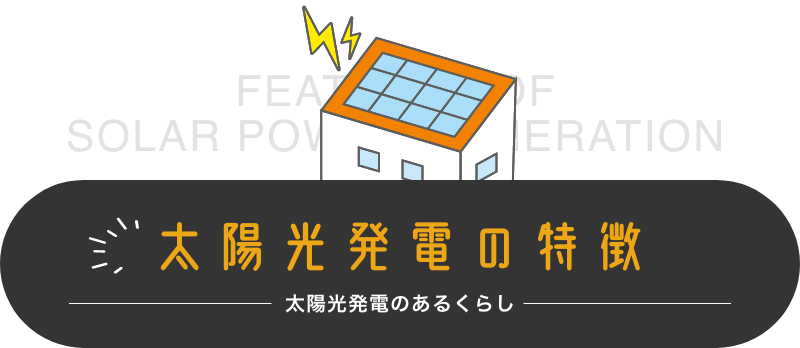 太陽光発電リース