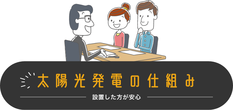 太陽光発電の仕組み