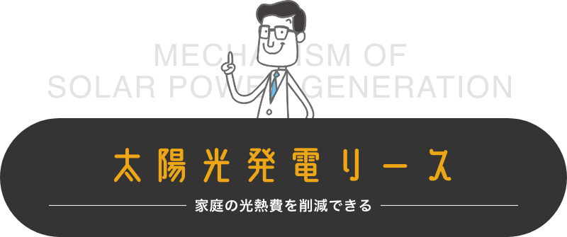 太陽光発電リース 初期費用0円！