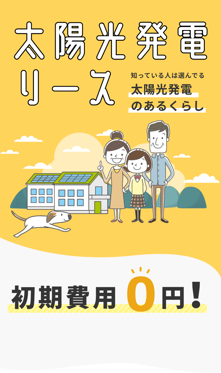 太陽光発電リース│ナカザワ建販株式会社