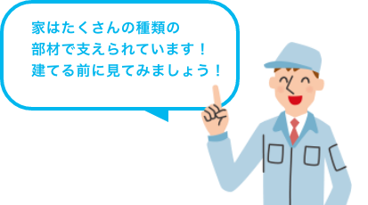 家造りをご検討のお客様必見！