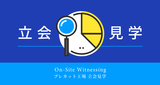 立合見学のお問合せ│ナカザワ建販株式会社