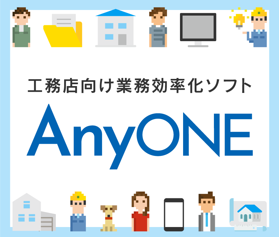 AnyONE（エニワン）│ナカザワ建販株式会社