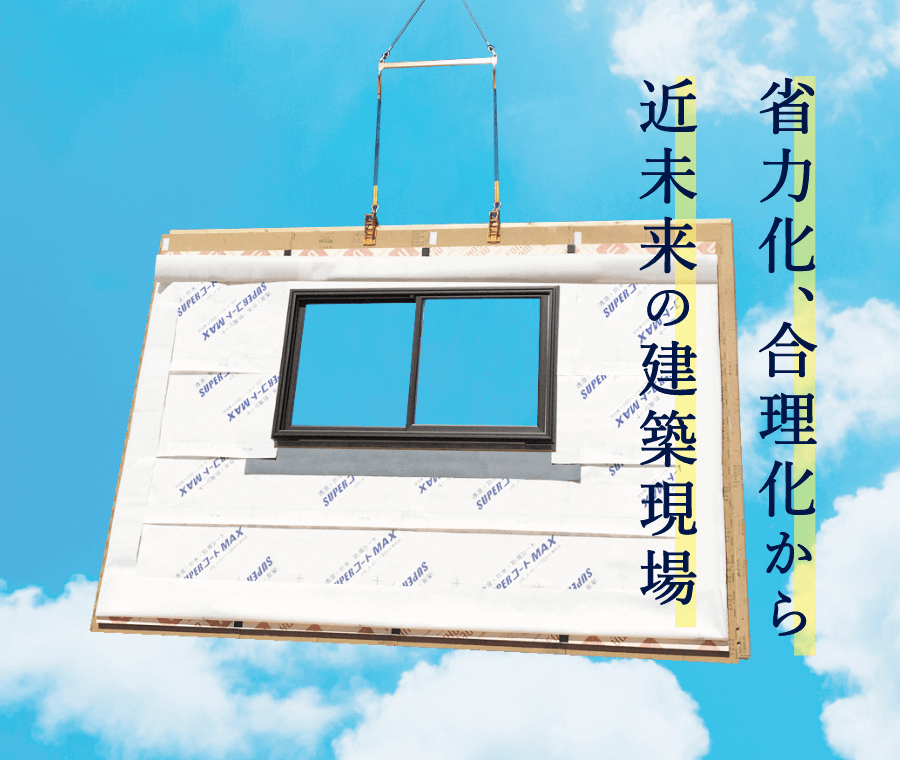 木造大型パネル│ナカザワ建販株式会社