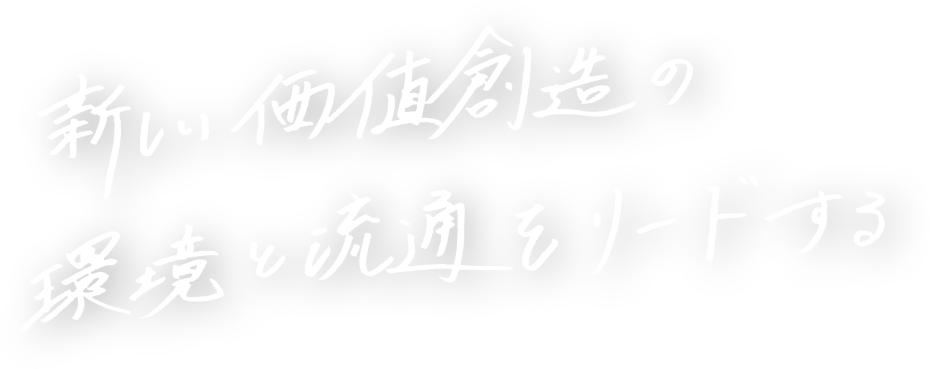 新しい価値創造の環境と流通をリードする