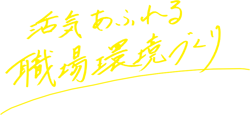 活気溢れる職場環境づくり