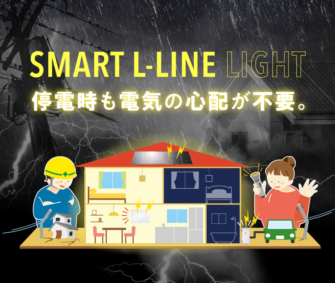 SMART L-LINE LIGHT│ナカザワ建販株式会社