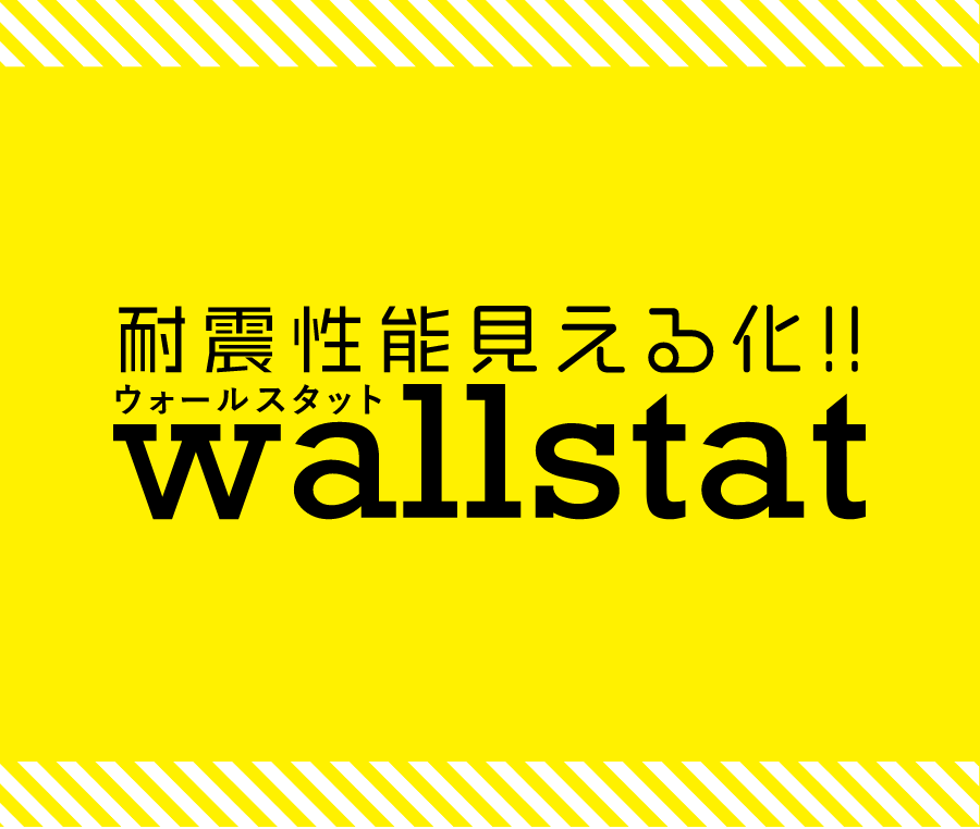 耐震性能見える化wallstat│ナカザワ建販株式会社